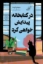 تصویر  درکتابخانه پیدایش خواهی کرد (رقعی-شمیز)