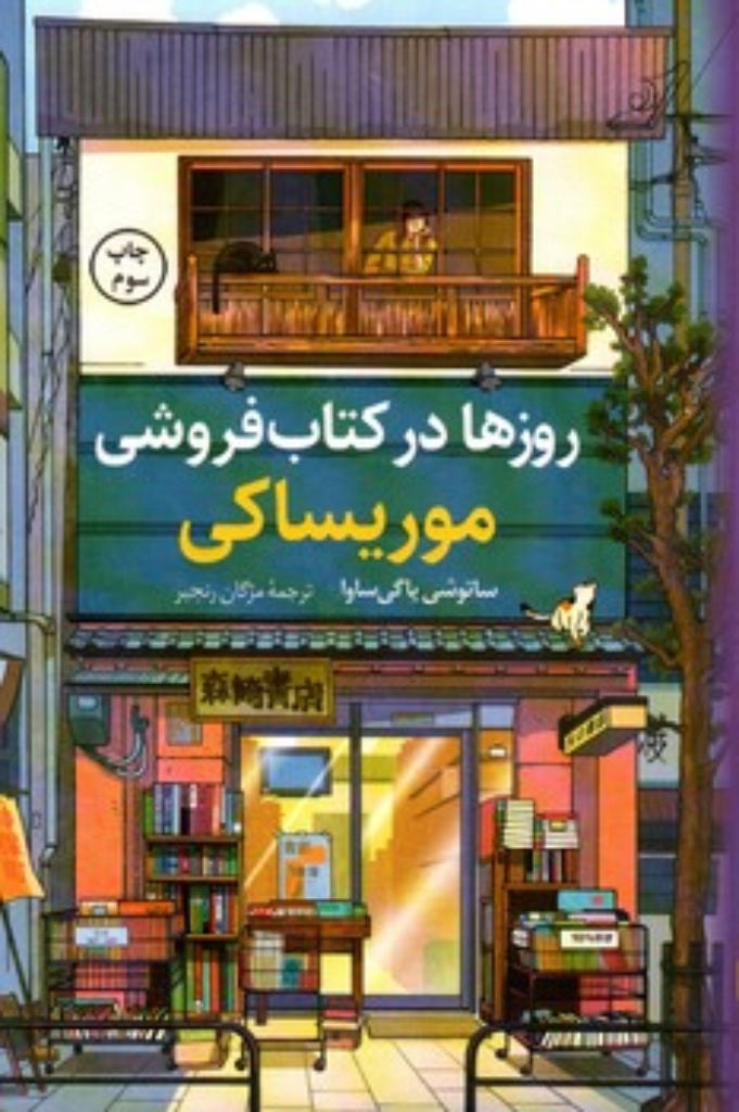 تصویر  روزها در کتاب فروشی موریساکی (رقعی-شمیز)