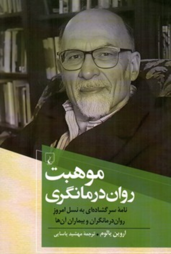 تصویر  موهبت روان درمانگری - نامه سرگشاده ای به نسل امروز (رقعی-شمیز)