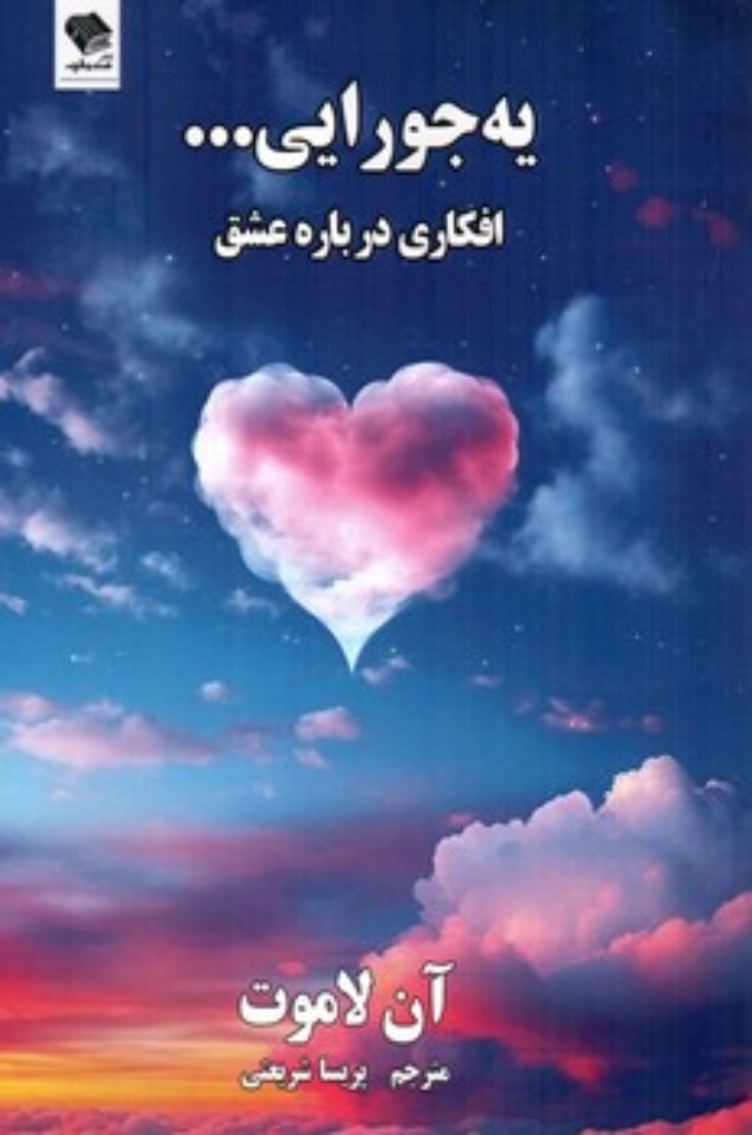 تصویر  یه جورایی - افکاری درباره عشق (رقعی-شمیز)