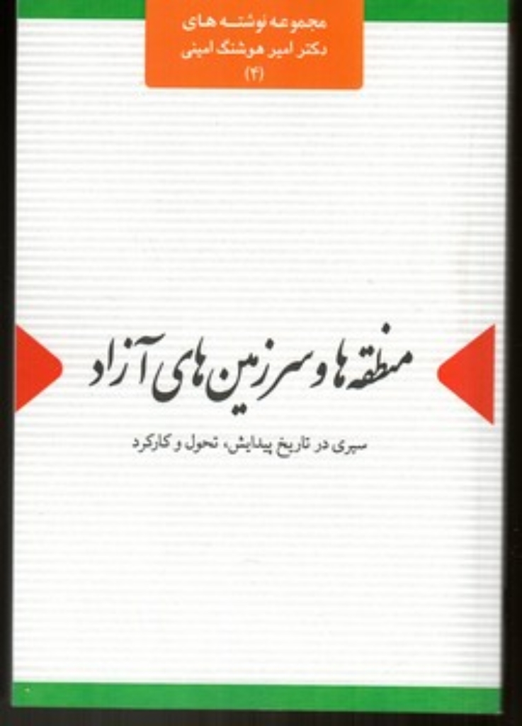 تصویر  منطقه ها و سرزمین های آزاد - سیری در تاریخ پیدایش تحول  و کارکرد  (رقعی-شمیز)