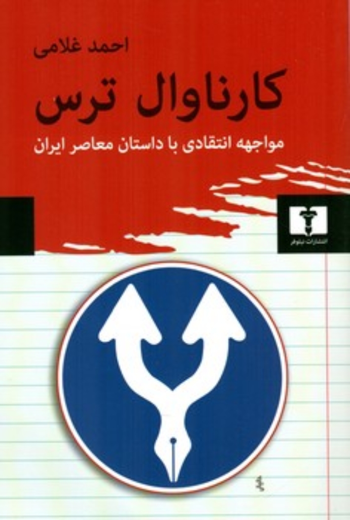 تصویر  کارناوال ترس (رقعی-شمیز)