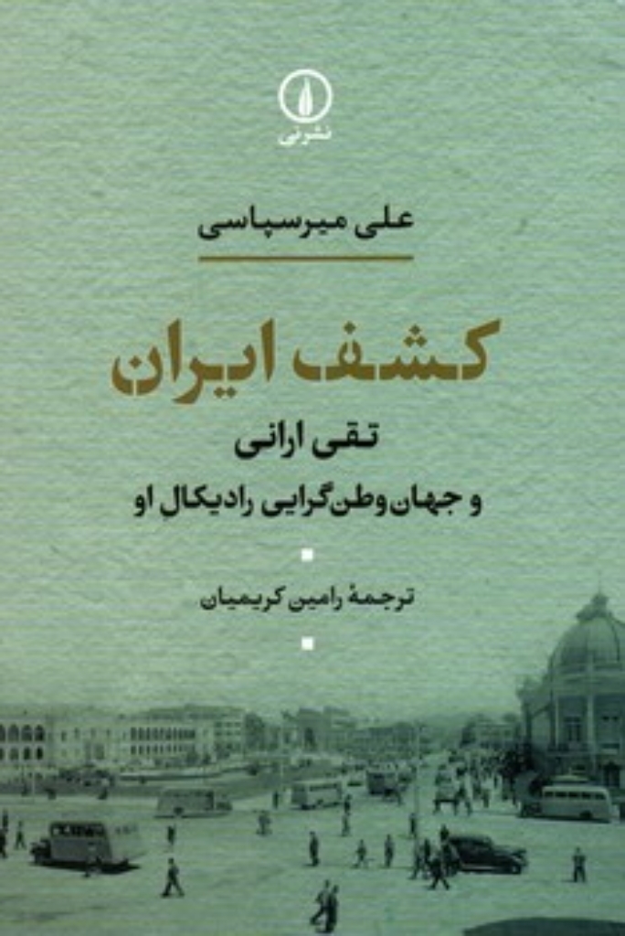 تصویر  کشف ایران - تقی ارانی و جهان وطن گرایی رادیکال او (رقعی-شمیز)