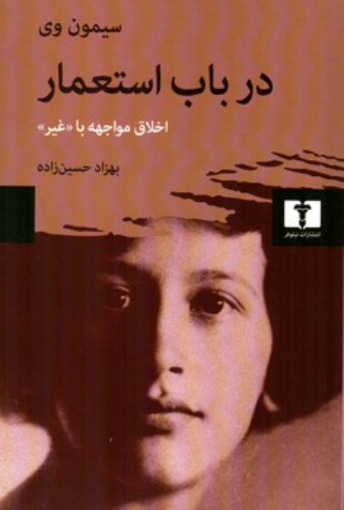 تصویر  درباب استعمار - اخلاق مواجهه با غیر (رقعی-شمیز)