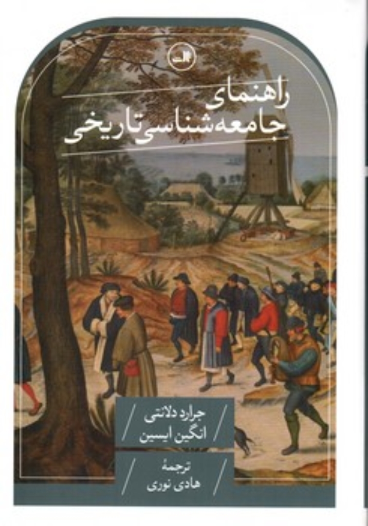 تصویر  راهنمای جامعه شناسی تاریخی (وزیری-گالینگور)