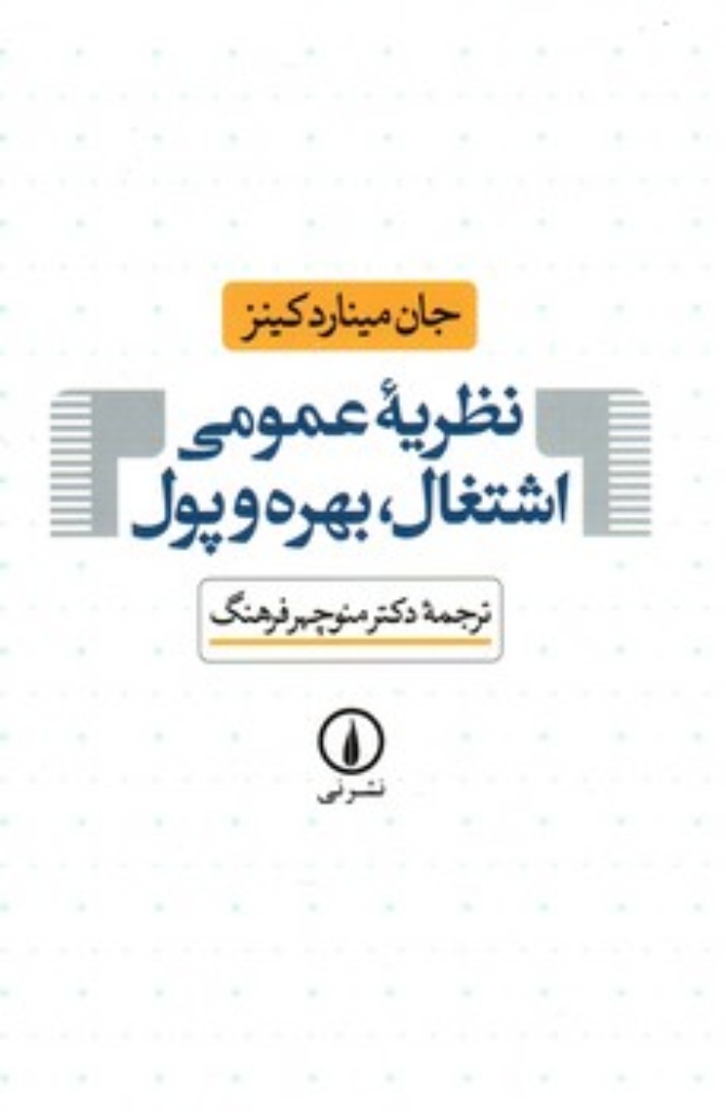 تصویر  نظریه عمومی اشتغال بهره و پول (رقعی-شمیز)