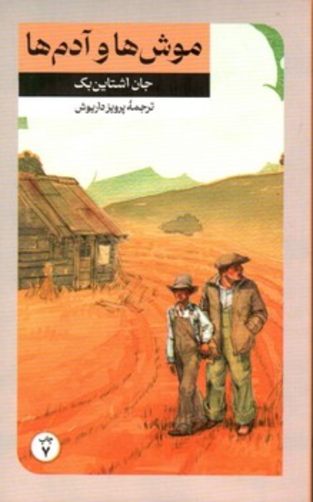 تصویر  موش‌ها و آدم‌ها (پالتویی-شمیز)