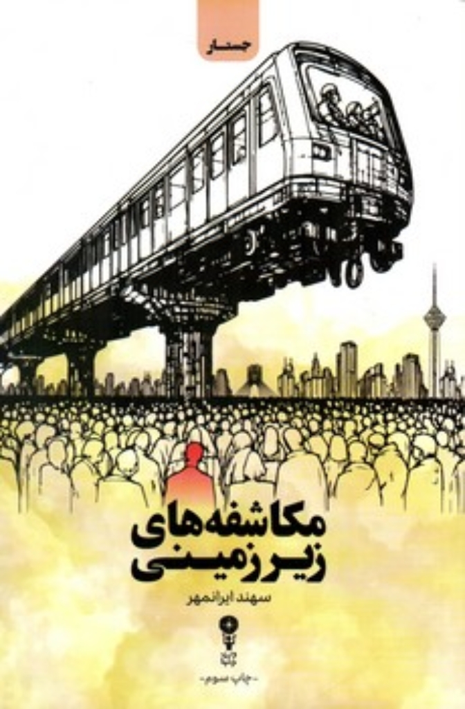 تصویر  مکاشفه های زیرزمینی (رقعی-شمیز)