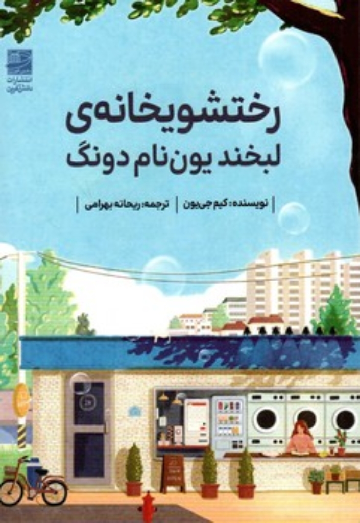 تصویر  رختشویخانه لبخند یون نام دونگ (رقعی-شمیز)