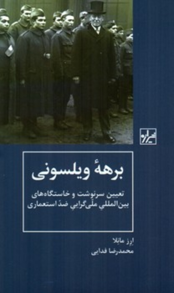 تصویر  برهه ویلسونی - تعیین سرنوشت و خاستگاه های بین المللی ملی گرایی ضد استعماری (‌رقعی-شمیز)