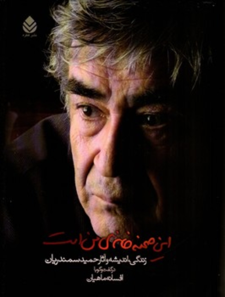 تصویر  این صحنه خانه من است - زندگی اندیشه و آثار حمید سمندریان (وزیری-گالینگور)