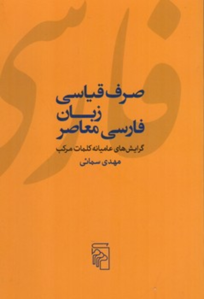 تصویر  صرف قیاسی زبان فارسی معاصر - گرایش های عامیانه کلمات مرکب (رقعی-شمیز)
