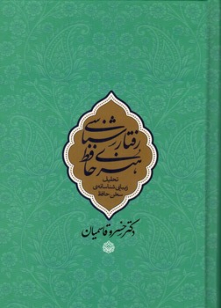 تصویر  رفتارشناسی هنری حافظ (وزیری-گالینگور)
