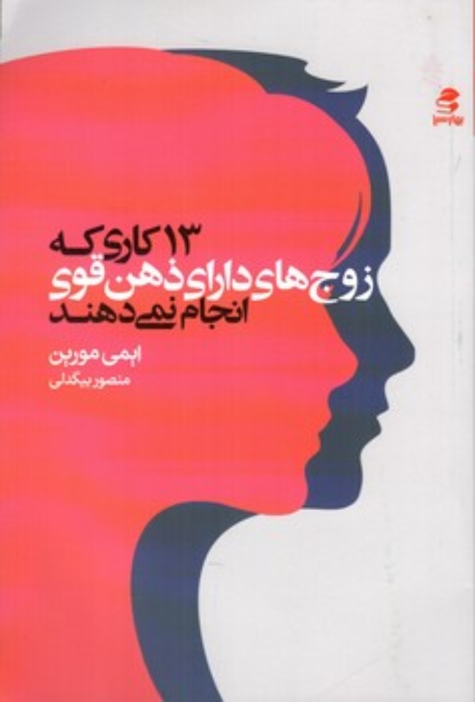 تصویر  13 کاری که زوج های دارای ذهن قوی انجام نمی دهند (رقعی-شمیز)