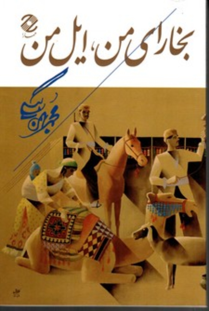 تصویر  بخارای من ایل من (رقعی-شمیز)