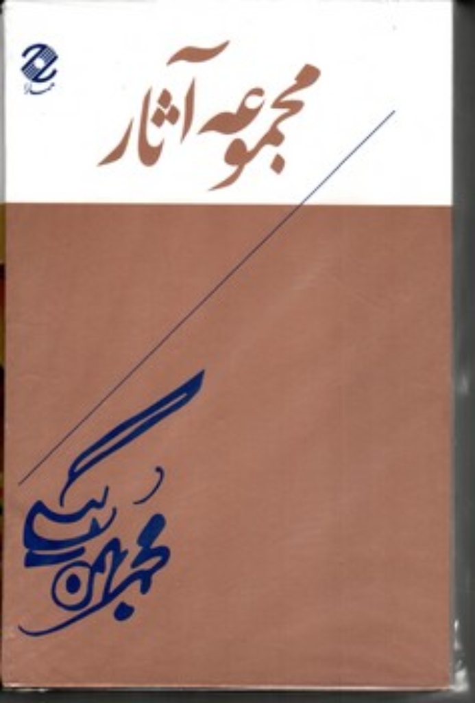 تصویر  مجموعه آثار محمد بهمن بیگی - با قاب 5 جلدی (رقعی-شمیز)