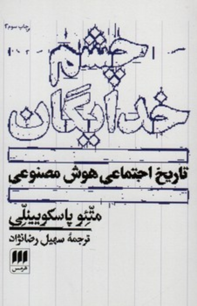 تصویر  چشم خدایگان - تاریخ اجتماعی هوش مصنوعی (رقعی-شمیز)