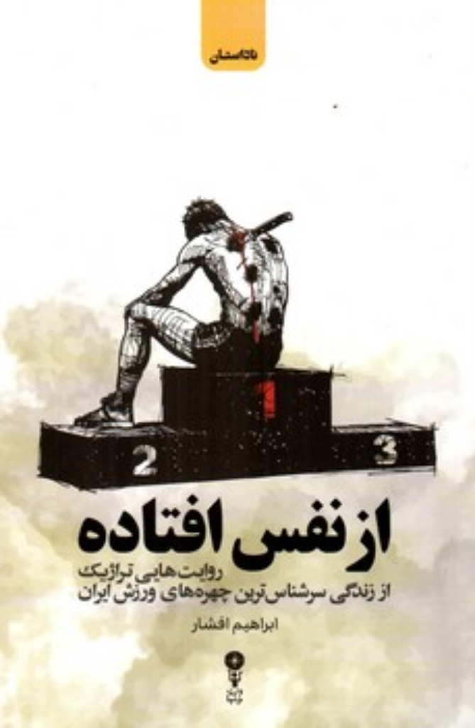 تصویر  از نفس افتاده - روایت هایی تراژیک از زندگی سرشناس ترین چهره های ورزش ایران (رقعی-شمیز)