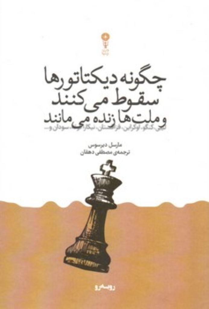 تصویر  چگونه دیکتاتورها سقوط می کنند و ملت ها زنده می مانند (رقعی-شمیز)