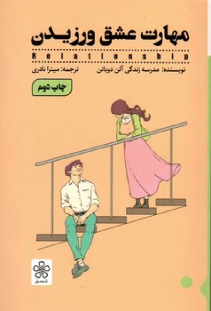 تصویر  مهارت عشق ورزیدن (رقعی-شمیز)