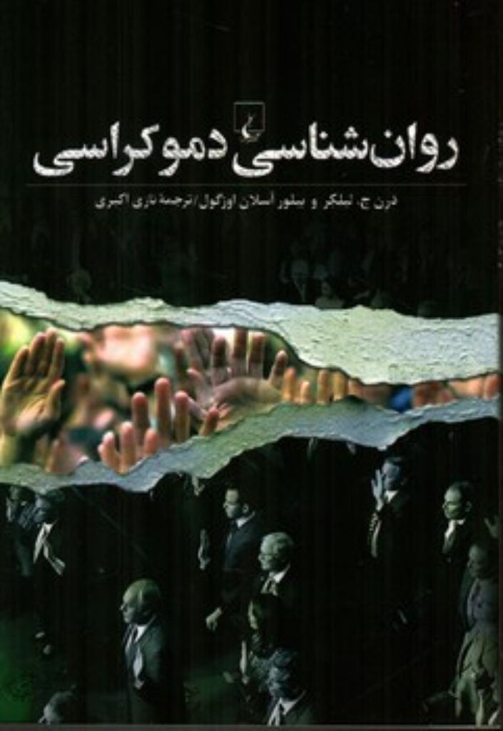 تصویر  روان شناسی دموکراسی (رقعی-شمیز)