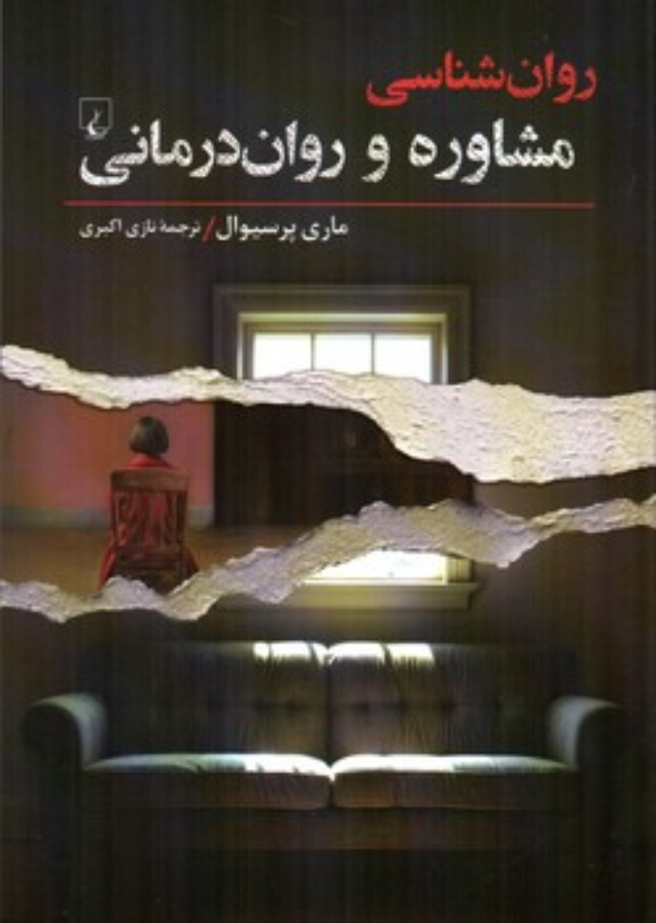 تصویر  روان شناسی - مشاوره و روان درمانی (رقعی-شمیز)
