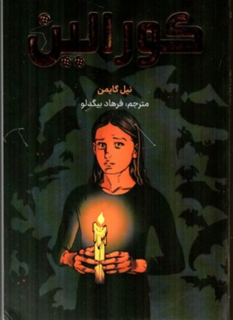 تصویر  کورالین (رقعی-شمیز)