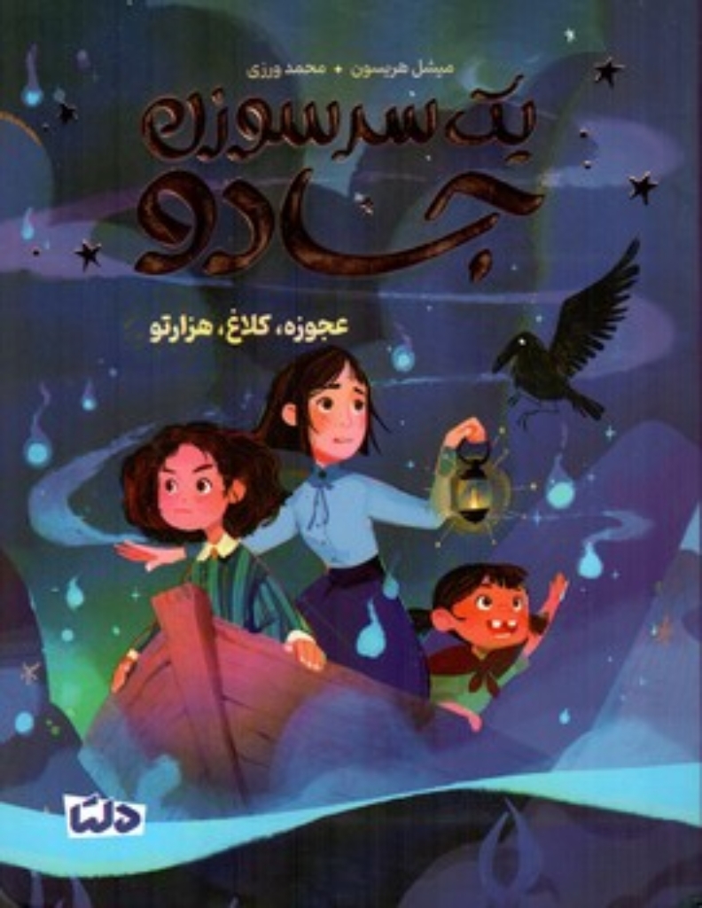 تصویر  یک سر سوزن جادو - عجوزه کلاغ هزارتو (رقعی-شمیز)