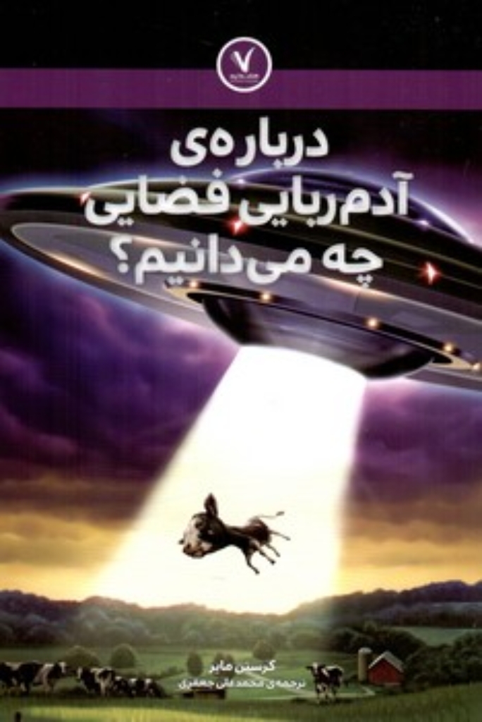 تصویر  درباره آدم ربایی فضایی چه می دانیم؟ (رقعی-شمیز)