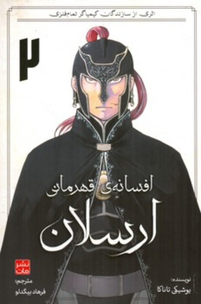تصویر  مانگا فارسی  - افسانه قهرمانی ارسلان 2  (رقعی-شمیز)