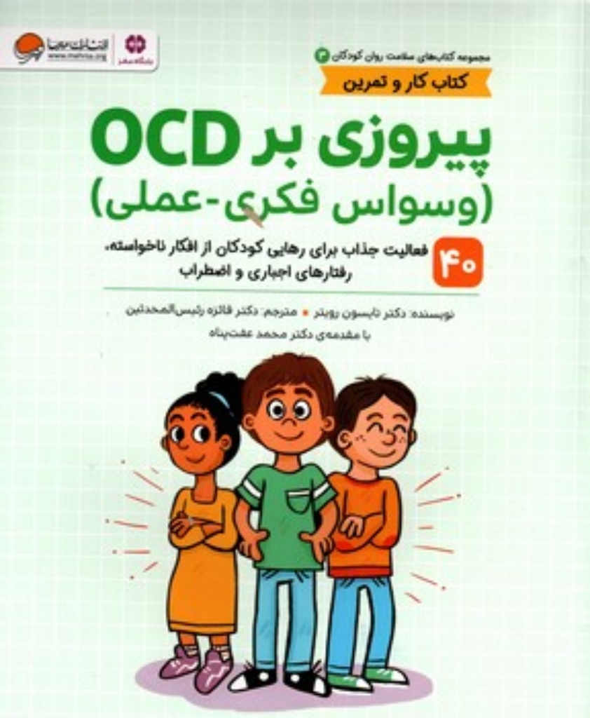 تصویر  سلامت روان کودکان 3  -  پیروزی بر OCD -وسواس فکری عکلی (رحلی-شمیز)