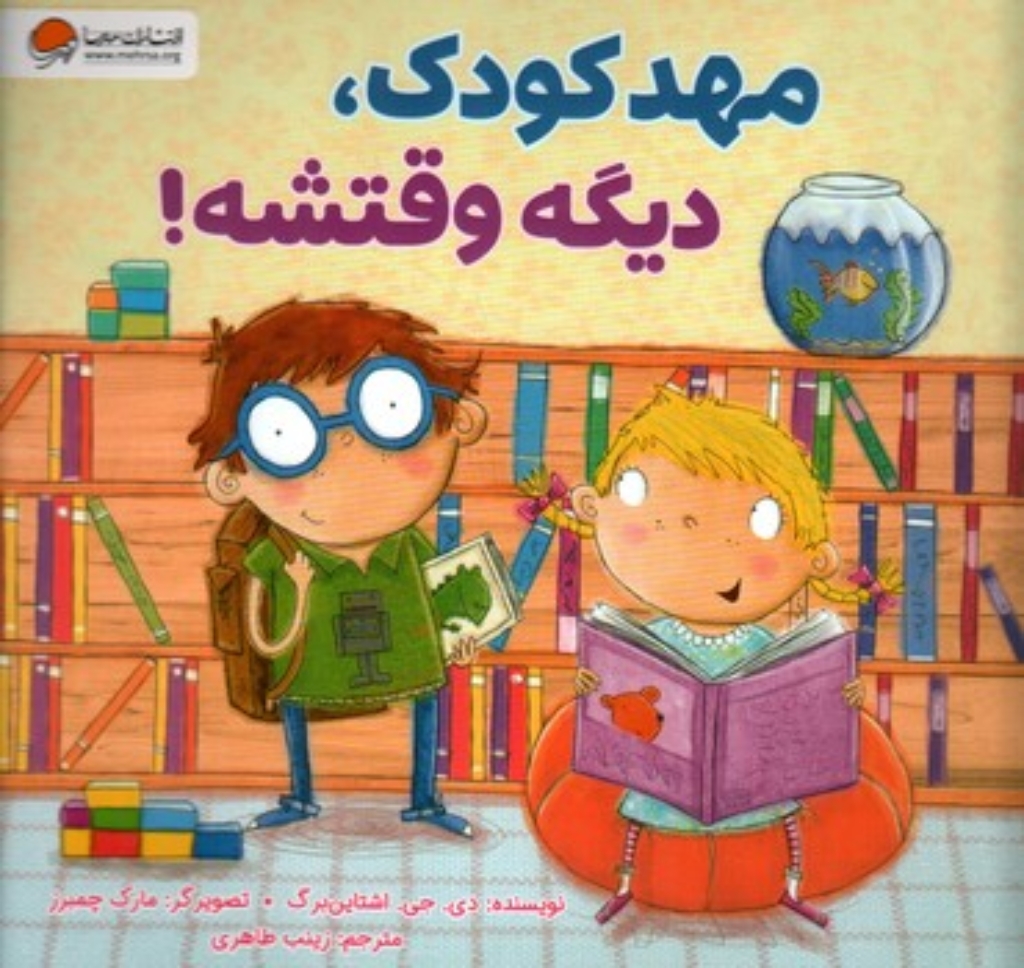 تصویر  مهد کودک - دیگه وقتشه (خشتی-شمیز)