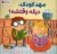 تصویر  مهد کودک - دیگه وقتشه (خشتی-شمیز)