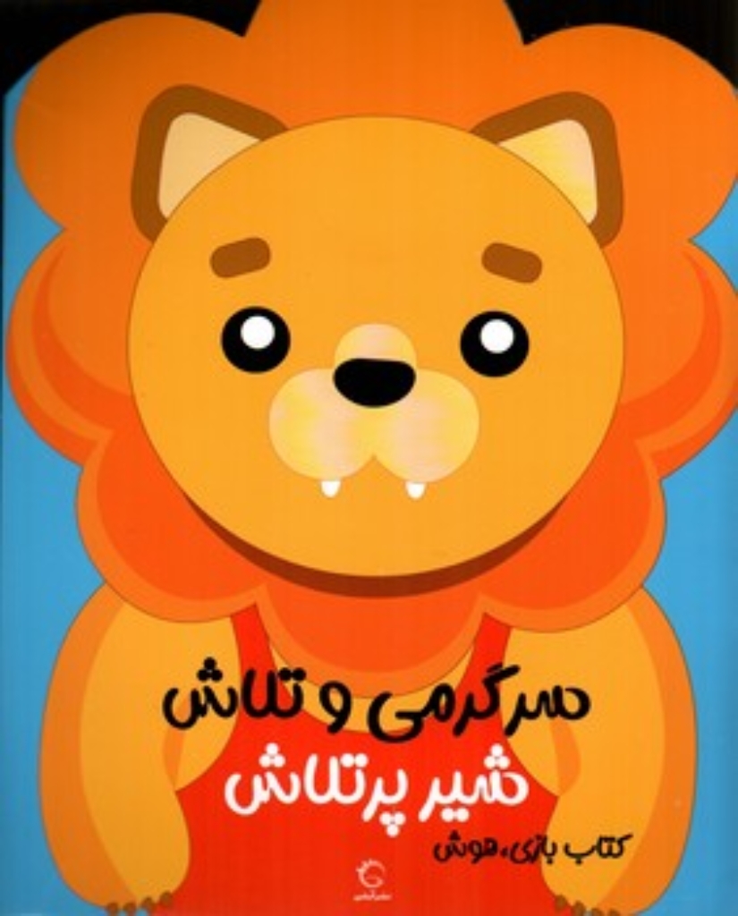 تصویر  سرگرمی و تلاش - شیر پرتلاش (رحلی-شمیز)