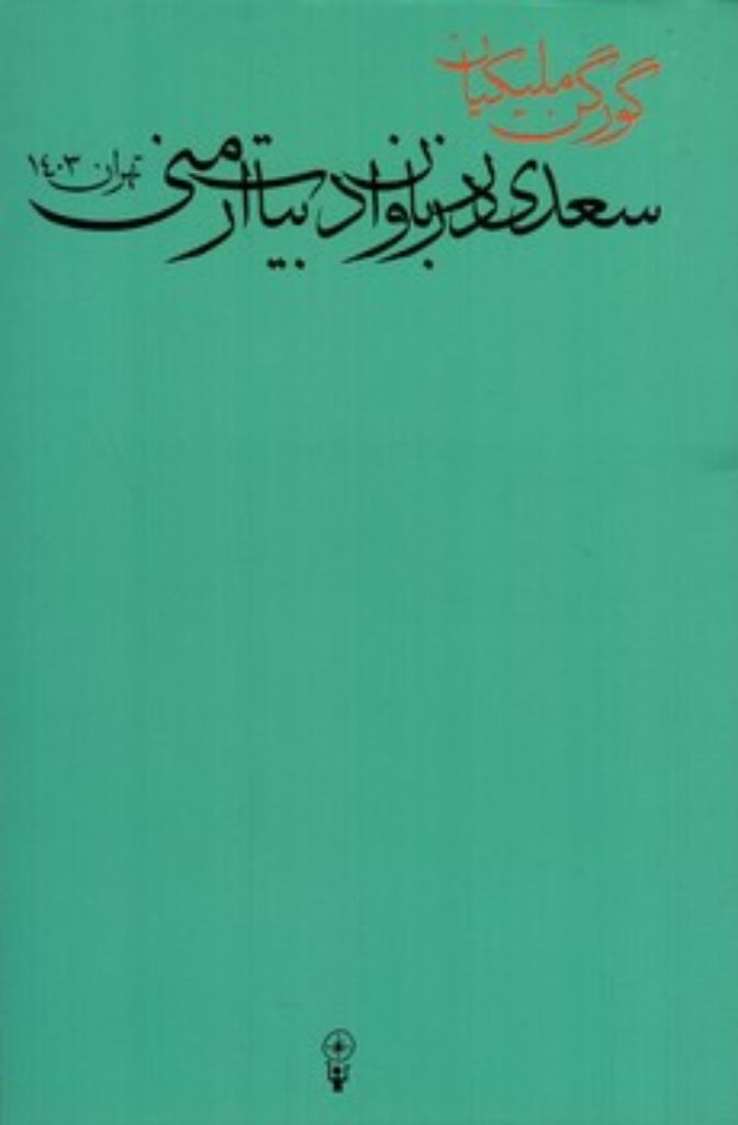 تصویر  سعدی در زبان و ادبیات ارمنی (پالتویی-شمیز)
