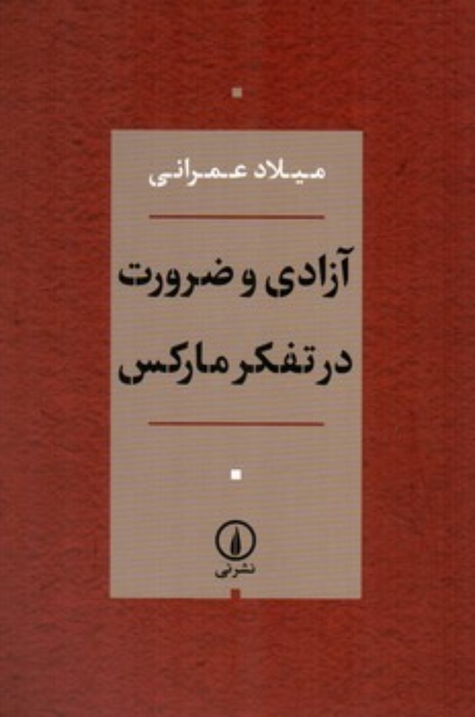 تصویر  آزادی و ضرورت در تفکر مارکس ( رقعی-شمیز)
