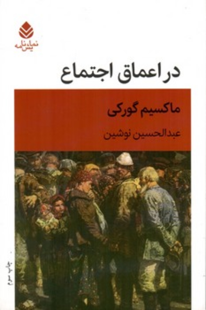 تصویر  در اعماق اجتماع (رقعی-شمیز)