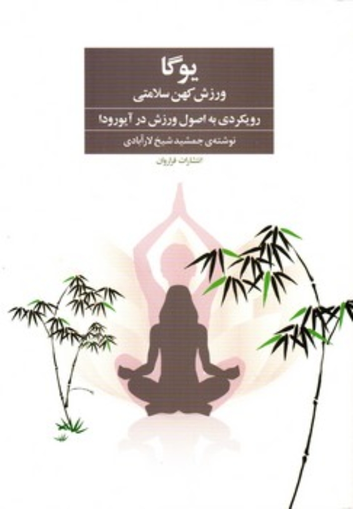 تصویر  یوگا - ورزش کهن سلامتی - رویکردی به اصول ورزش در آیورودا  (وزیری-شمیز)