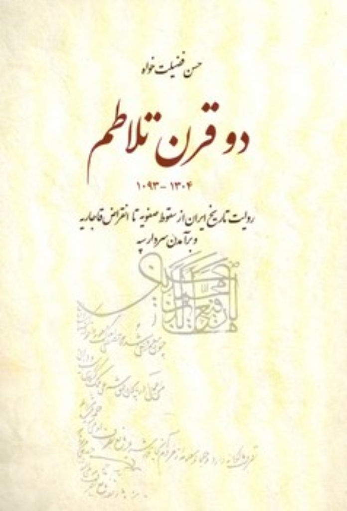 تصویر  دو قرن تلاطم - روایت تاریخ ایران از سقوط صفویه تا انقراض قاجاریه و برآمدن سردار سپه  (رقعی-شمیز)