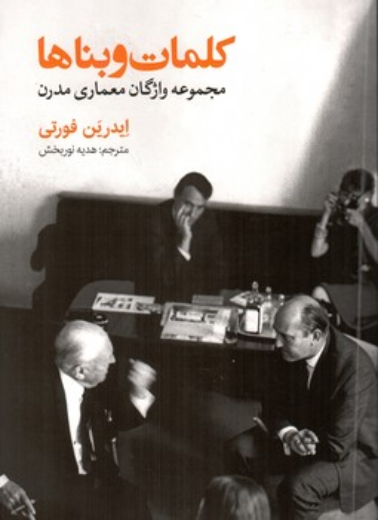 تصویر  کلمات و بناها - مجموعه واژگان معماری مدرن (وزیری-شمیز)