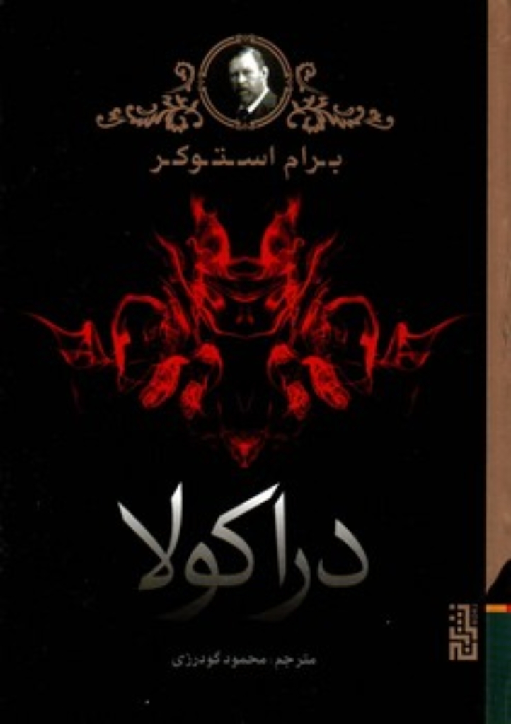 تصویر  دراکولا (رقعی-گالینگور)