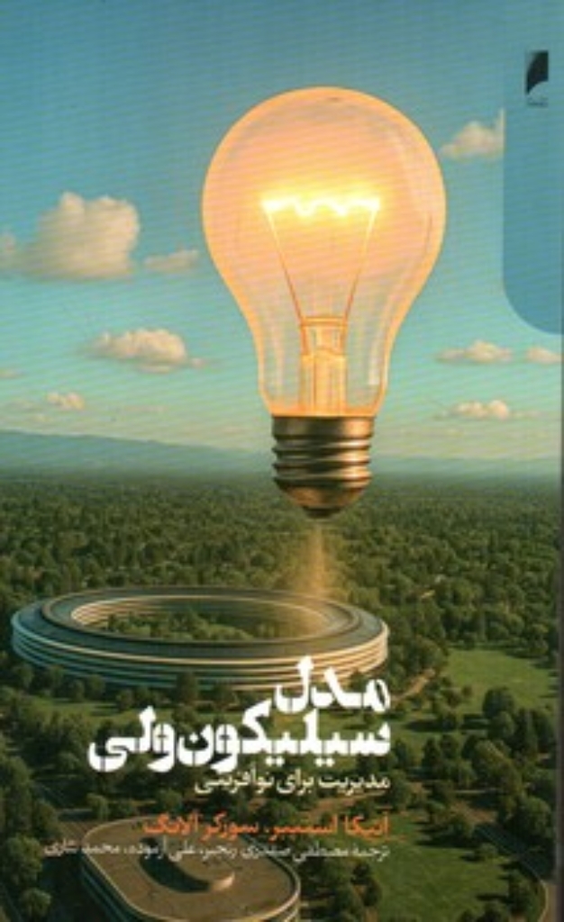 تصویر  مدل سیلیکون ولی - مدیریت برای نوآفرینی (رقعی-شمیز)