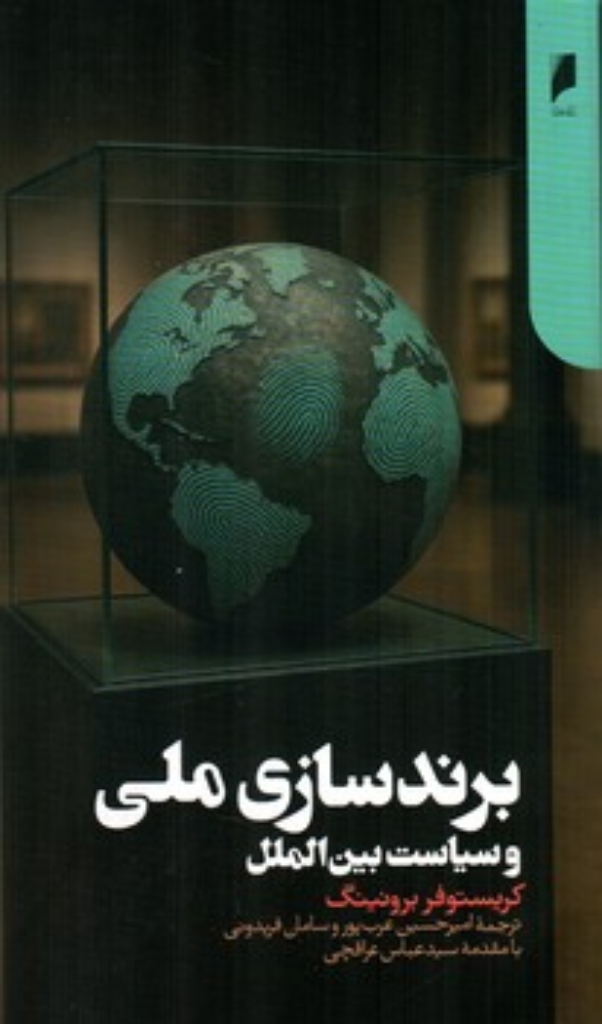 تصویر  برندسازی ملی و سیاست بین الملل (رقعی-شمیز)