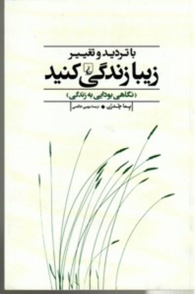 تصویر  با تردید و تغییر زیبا زندگی کنید - نگاهی بودایی  به زندگی (رقعی-شمیز)
