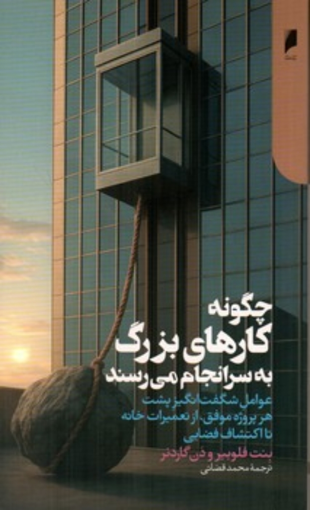 تصویر  چگونه کارهای بزرگ به سرانجام می رسند (رقعی-شمیز)