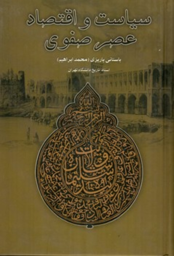 تصویر  سیاست  و اقتصاد عصر صفوی (رقعی-گالینگور)