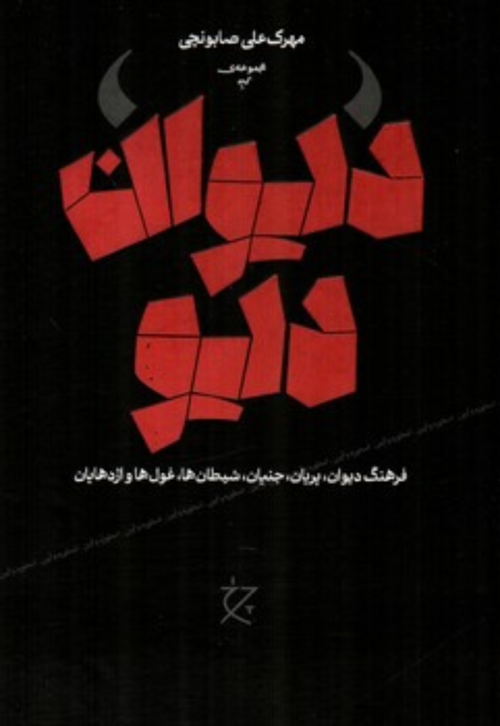تصویر  دیوان دیو - فرهنگ دیوان پریان جنیان شیطان ها غول ها و اژدهایان  (وزیری-گالینگور)