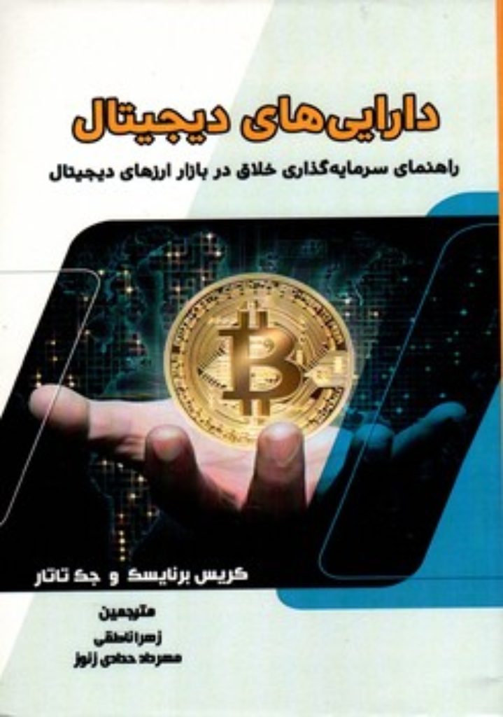تصویر  دارایی های دیجیتال - راهنمای سرمایه گذاری خلاق در بازار ارزهای دیجیتال (وزیری-شمیز)