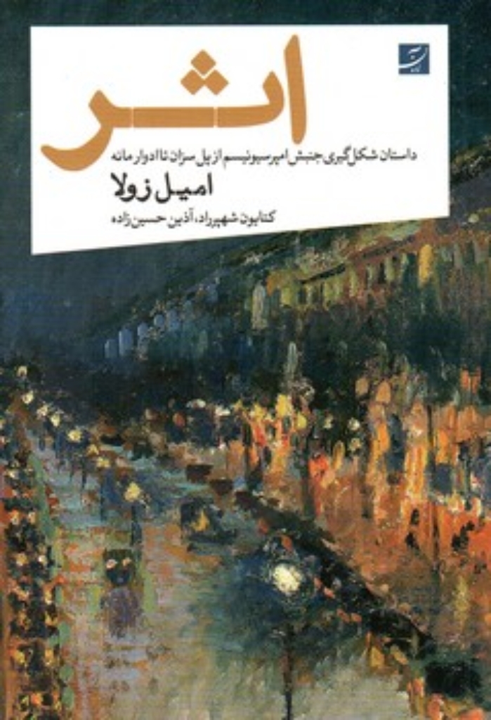 تصویر  اثر - داستان شکل گیری جنبش امپرسیونیسم از پل سزان تا ادوارد مانه (رقعی-شمیز)
