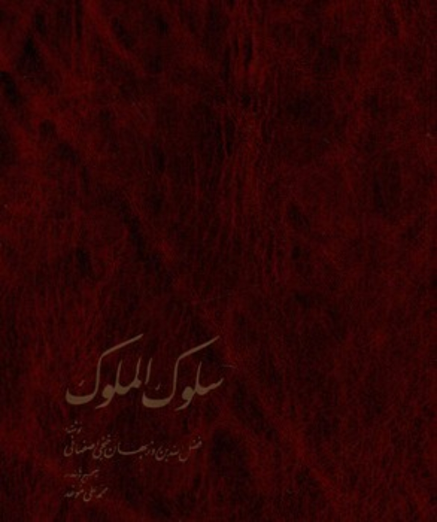 تصویر  سلوک الملوک - تصحیح محمد علی موحد  (وزیری-گالینگور)